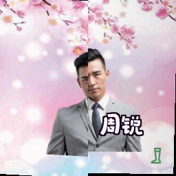 周锐