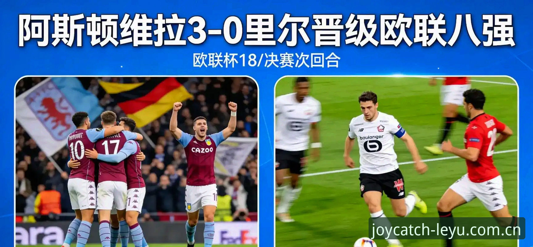 欧联杯决赛精彩回看教程：埃梅里创纪录之夜，维拉3-0夺冠全记录