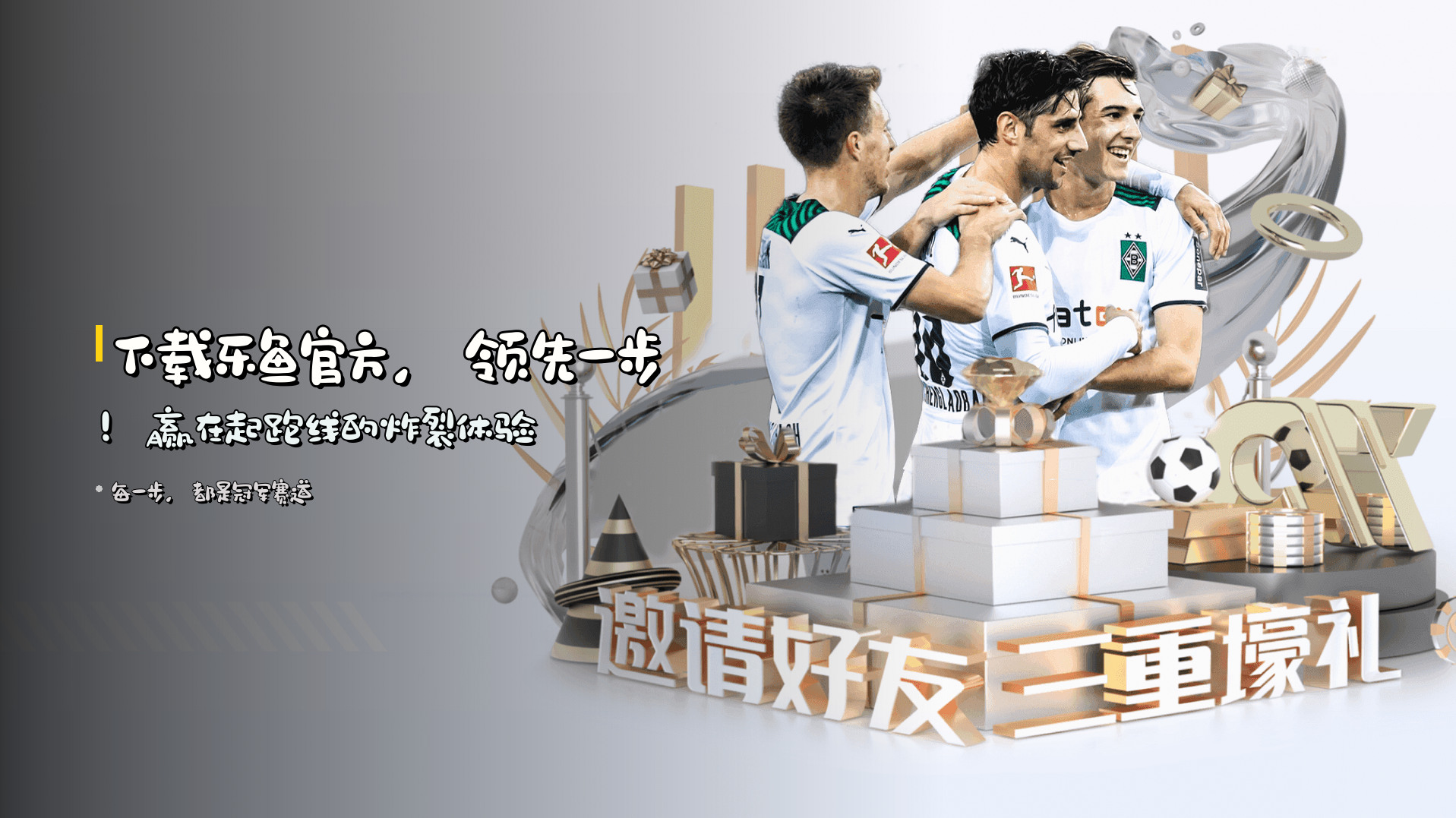 下载乐鱼官方，领先一步！赢在起跑线的炸裂体验